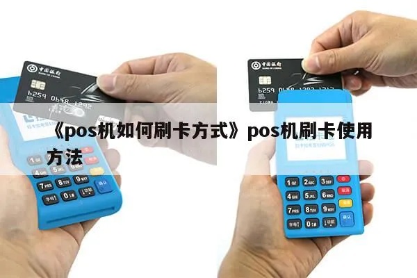 POS机刷卡流程详解，如何正确操作POS机进行刷卡支付