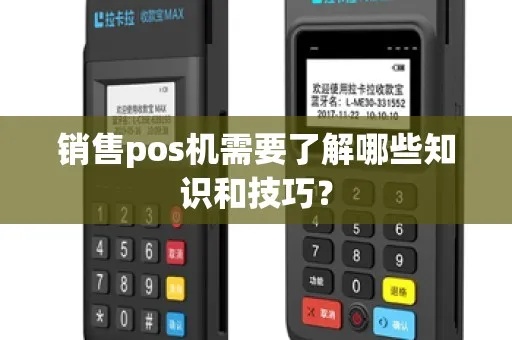 怎么卖的pos机(pos机销售技巧分享) 怎么卖的pos机(pos机销售技巧分享)