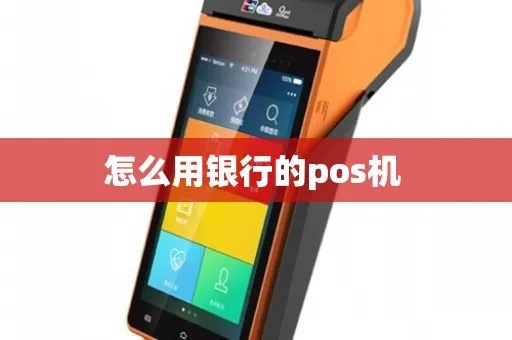 银行刷卡pos机怎么用(银行刷卡pos机使用方法指南) 银行刷卡pos机怎么用(银行刷卡pos机使用方法指南)