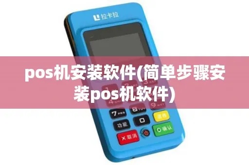 云POS机下载及安装指南，云POS机软件下载步骤详解