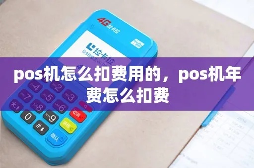 POS机如何设置扣费方式（详解POS机的费用扣除方式）
