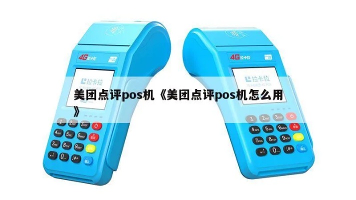 美团外卖pos机使用方法,美团外卖pos机操作指南 美团外卖pos机使用方法,美团外卖pos机操作指南