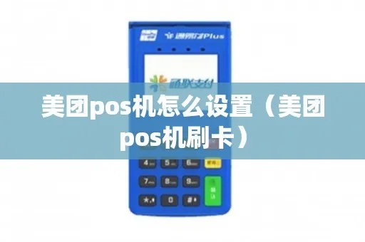 美团外卖pos机使用方法,美团外卖pos机操作指南 美团外卖pos机使用方法,美团外卖pos机操作指南