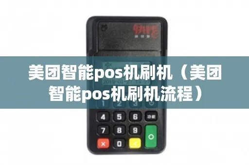 美团外卖pos机使用方法,美团外卖pos机操作指南 美团外卖pos机使用方法,美团外卖pos机操作指南