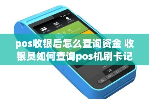 pos机怎么查一个月总款(了解POS机收款金额查询方法) pos机怎么查一个月总款(了解POS机收款金额查询方法)