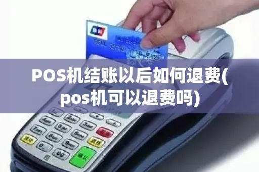 pos机里的钱怎么退出来（pos机资金结算方式详解）