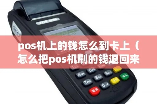 pos机里的钱怎么退出来（pos机资金结算方式详解）