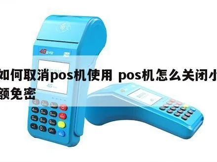 pos机的免密支付怎么关（POS机操作指南）