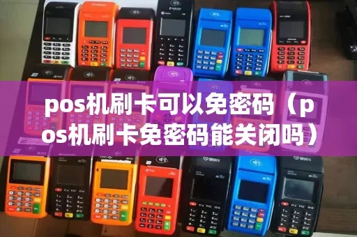 pos机的免密支付怎么关（POS机操作指南）