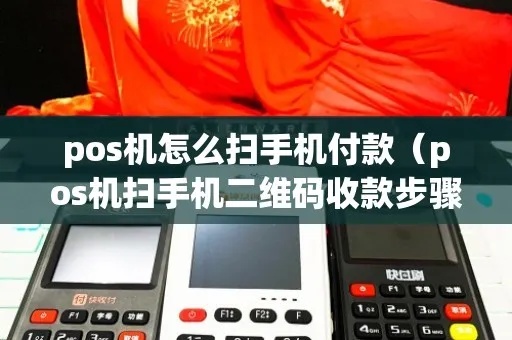 pos机扫码支付怎么用（详解pos机扫码支付操作方法）