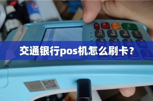 交行pos机怎么刷(交行pos机刷卡详细步骤) 交行pos机怎么刷(交行pos机刷卡详细步骤)