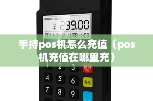 老款pos机怎么充值(pos机充值操作步骤详解) 老款pos机怎么充值(pos机充值操作步骤详解)