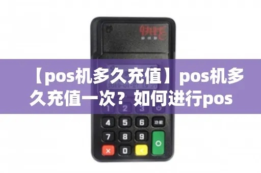 老款pos机怎么充值(pos机充值操作步骤详解) 老款pos机怎么充值(pos机充值操作步骤详解)