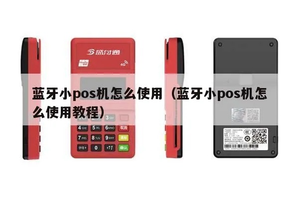 蓝牙POS机插卡方法详解,蓝牙POS机操作步骤说明 蓝牙POS机插卡方法详解,蓝牙POS机操作步骤说明