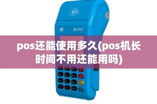 POS机连接时间长解决方法，POS机连接不稳定怎么办