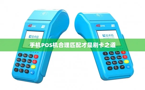 POS机如何配对（快速了解POS机配对方式）