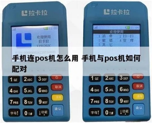 POS机如何配对（快速了解POS机配对方式）