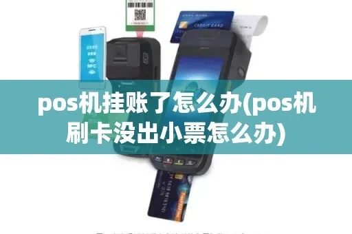 POS机挂账如何处理（POS机挂账处理方法详解）