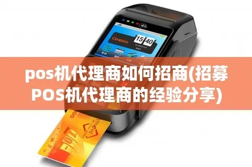 POS机代理招商文案范本，POS机代理加盟条件及流程介绍