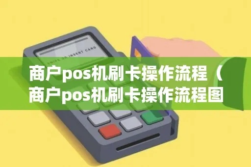 商家版POS机使用指南,商家版POS机操作步骤详解 商家版POS机使用指南,商家版POS机操作步骤详解