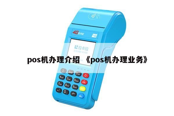 pos机业务怎么做(pos机的使用技巧和经营方法) pos机业务怎么做(pos机的使用技巧和经营方法)