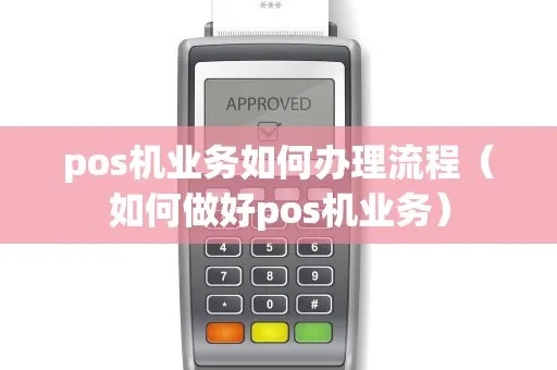 pos机业务怎么做(pos机的使用技巧和经营方法) pos机业务怎么做(pos机的使用技巧和经营方法)