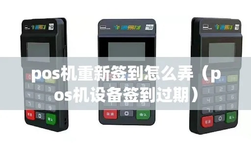 POS机签到过期如何处理,POS机签到过期的解决方法 POS机签到过期如何处理,POS机签到过期的解决方法
