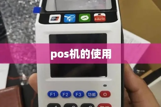 pos机是怎么使用的(详细解说pos机的操作方法) pos机是怎么使用的(详细解说pos机的操作方法)