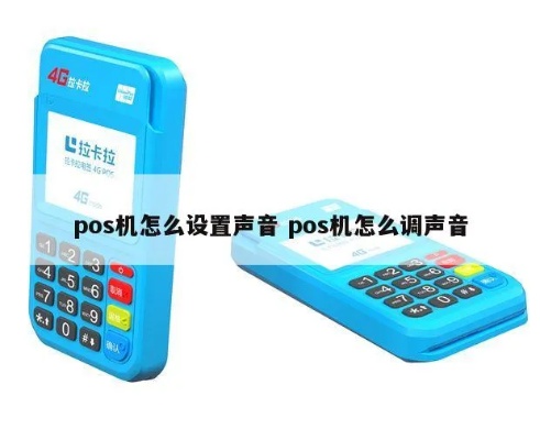 汇付pos机声音调节方法详解，汇付pos机调声音步骤指南