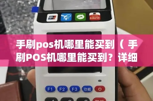 手刷POS机怎么卖(快速出售手刷POS机技巧) 手刷POS机怎么卖(快速出售手刷POS机技巧)