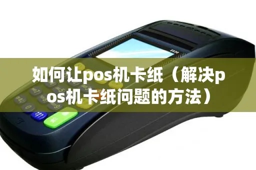 pos机卡纸怎么再次打印（pos机卡纸打印故障排除方法）