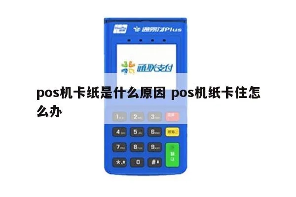 pos机卡纸怎么再次打印（pos机卡纸打印故障排除方法）