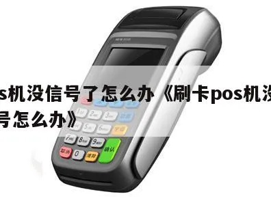 pos机没信号怎么办（解决pos机无信号问题的方法）
