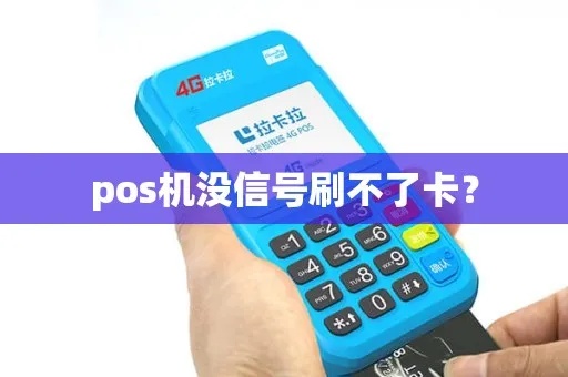 pos机没信号怎么办（解决pos机无信号问题的方法）
