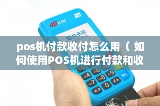 没有pos机怎么收款(移动支付解决方案) 没有pos机怎么收款(移动支付解决方案)
