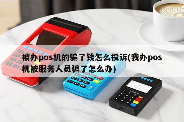 用POS机被骗了怎么处理,POS机被骗后应该怎么维权 用POS机被骗了怎么处理,POS机被骗后应该怎么维权