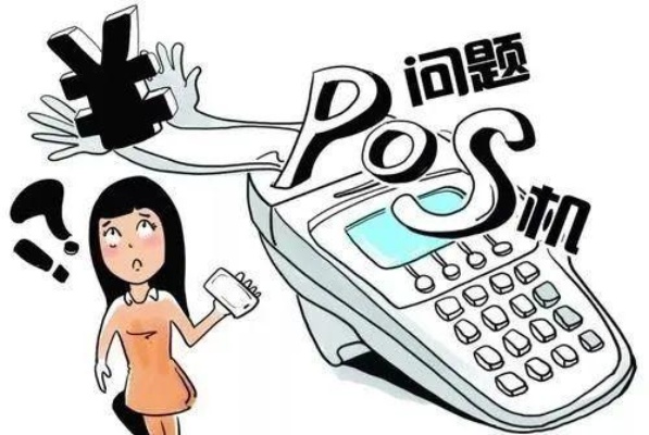 用POS机被骗了怎么处理,POS机被骗后应该怎么维权 用POS机被骗了怎么处理,POS机被骗后应该怎么维权