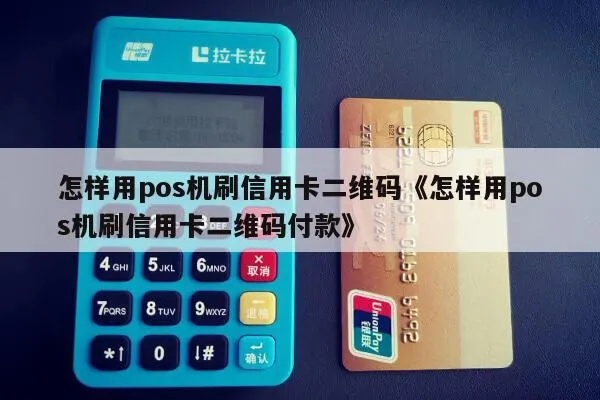 传统POS机如何实现二维码支付功能(详细操作步骤) 传统POS机如何实现二维码支付功能(详细操作步骤)
