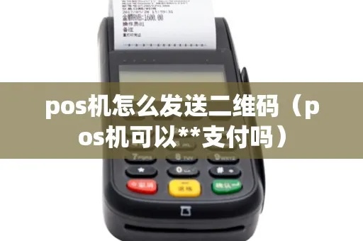 传统POS机如何实现二维码支付功能(详细操作步骤) 传统POS机如何实现二维码支付功能(详细操作步骤)