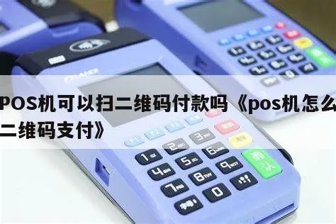 传统POS机如何实现二维码支付功能(详细操作步骤) 传统POS机如何实现二维码支付功能(详细操作步骤)