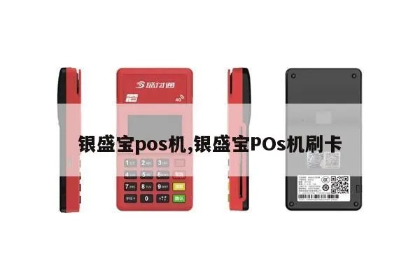 银盒POS机性能如何,银盒POS机使用体验分享
