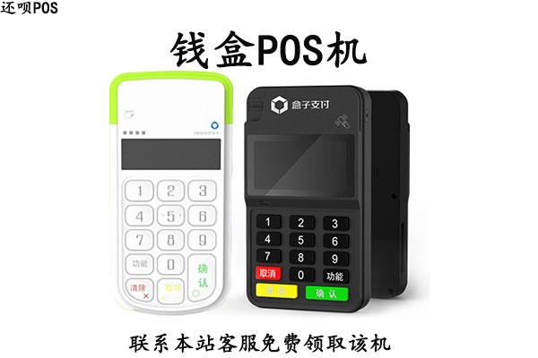 银盒POS机性能如何,银盒POS机使用体验分享