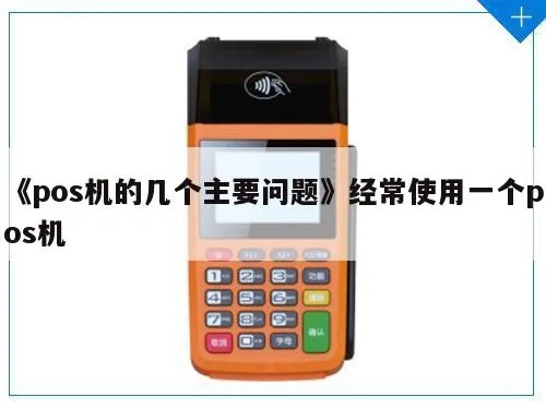 POS机管理技巧,POS机使用常见问题解决方案 POS机管理技巧,POS机使用常见问题解决方案