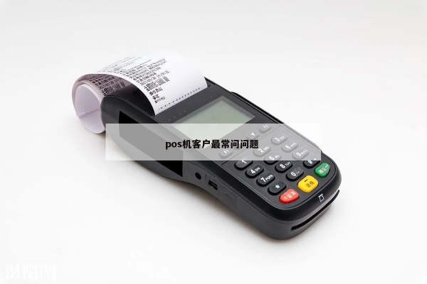POS机管理技巧,POS机使用常见问题解决方案 POS机管理技巧,POS机使用常见问题解决方案