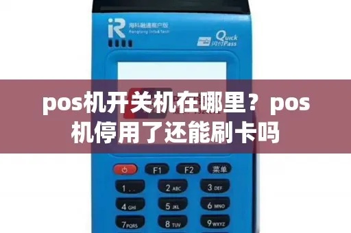 POS机开启后立即关闭原因分析,解决方法大全 POS机开启后立即关闭原因分析,解决方法大全