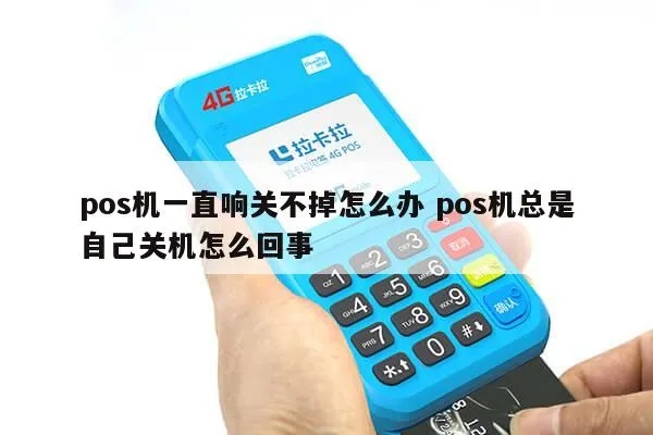 POS机开启后立即关闭原因分析,解决方法大全 POS机开启后立即关闭原因分析,解决方法大全