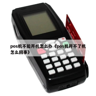 POS机无法开机怎么处理,POS机无法启动解决方法分享 POS机无法开机怎么处理,POS机无法启动解决方法分享