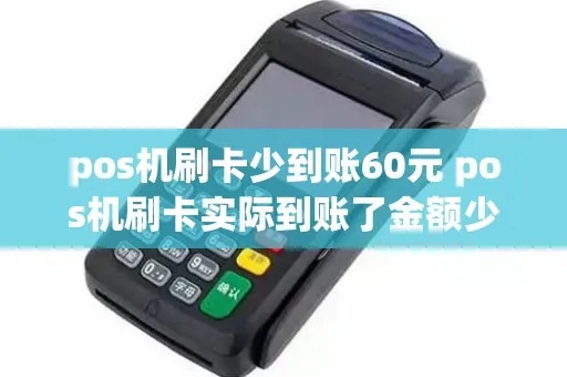pos机刷卡少了怎么办（解决pos机刷卡金额不正确的方法）