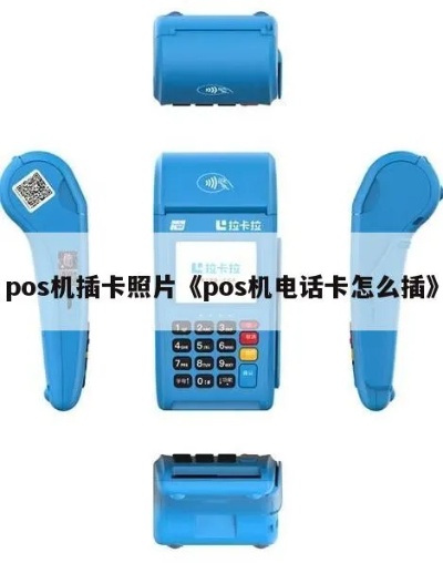 POS机里电话卡插在哪里,POS机电话卡插槽位置指南