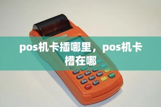POS机里电话卡插在哪里,POS机电话卡插槽位置指南